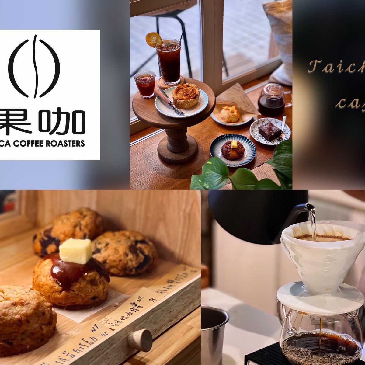 【台中咖啡】果咖 精品咖啡｜北屯區咖啡自烘店 提供多款單品手沖、義式咖啡、手作甜點下午茶