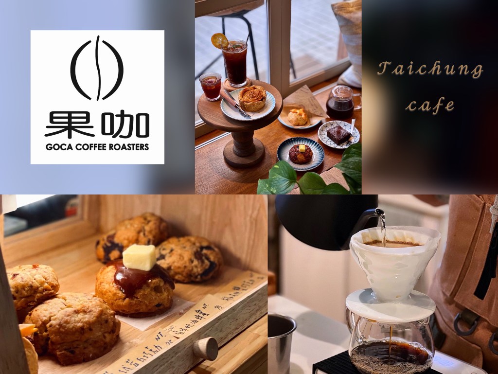 【台中咖啡】果咖 精品咖啡｜北屯區咖啡自烘店 提供多款單品手沖、義式咖啡、手作甜點下午茶