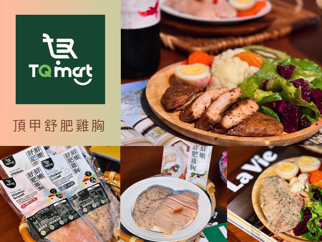 宅配美食 頂甲TQmart｜5分鐘簡單料理 健身減脂必備 舒肥鮮嫩雞胸&nbsp;讀者專屬優惠+團購超低價