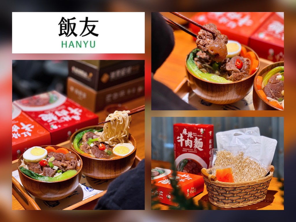 宅配美食「飯友」居家料理的好朋友！麻辣鴨血寬粉、牛肉麵常溫調理包推薦