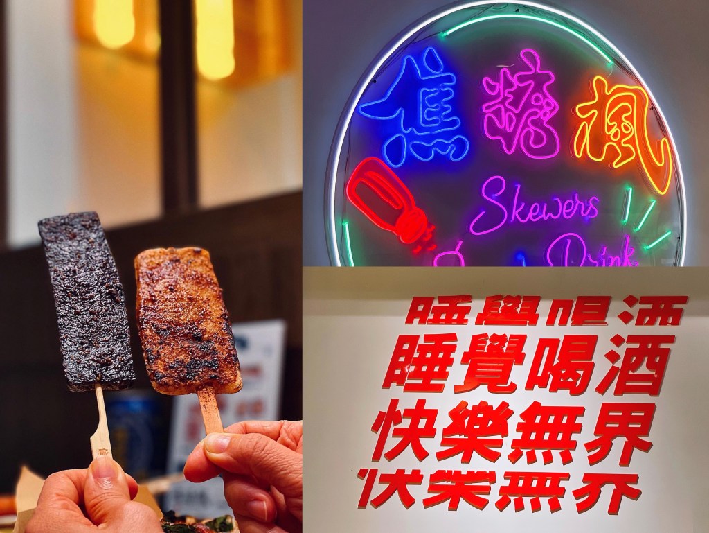 台北美食【焦糖楓】夏季新品上市 法式翡翠螺、燒酒沙瓦 饒河夜市平價美食推薦