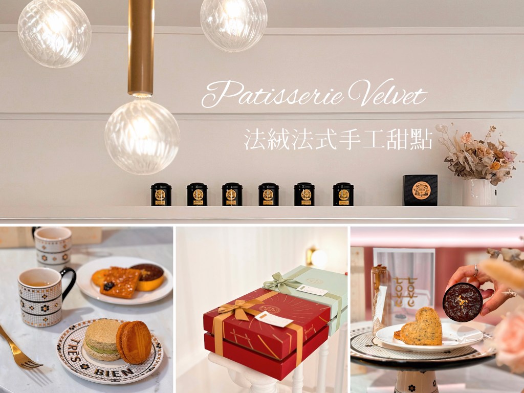 喜餅禮盒推薦《法絨法式手工甜點》高雄美術館絕美門市開箱